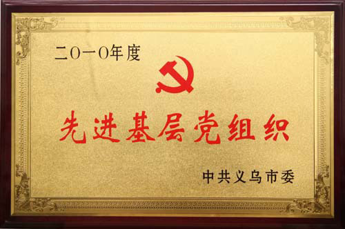 先进基层党组织