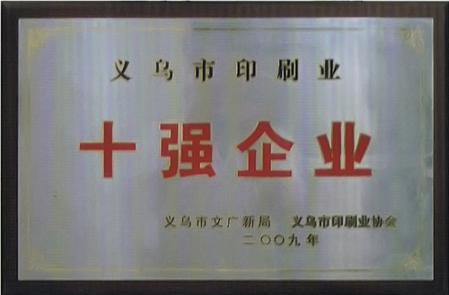 十强企业